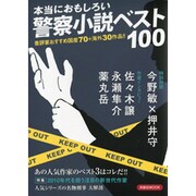 本当におもしろい警察小説ベスト100（洋泉社MOOK） [ムックその他]