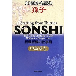 30歳から読む孫子―百戦百勝の仕事術 [単行本]