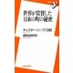 世界が賞賛した日本の町の秘密(新書y) [新書]