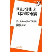 世界が賞賛した日本の町の秘密(新書y) [新書]