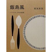 飯島風―ハジマリは、かもめ食堂。 [単行本]
