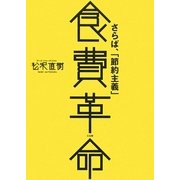 食費革命―さらば、「節約主義」 [単行本]