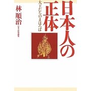 日本人の正体―大王たちのまほろば [単行本]