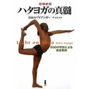 ハタヨガの真髄―600の写真による実技事典 増補新版 [単行本]