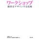 ワークショップ―偶然をデザインする技術 [単行本]