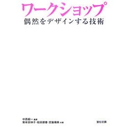 ワークショップ―偶然をデザインする技術 [単行本]