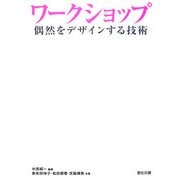 ワークショップ―偶然をデザインする技術 [単行本]