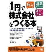 1円で株式会社をつくる本―「100年に一度の不況に打ち勝つ」お金を稼げる会社組織 [単行本]