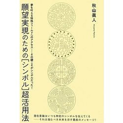 願望実現のための「シンボル」超活用法(超★きらきら) [単行本]