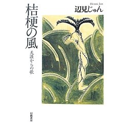 桔梗の風―天涯からの歌 [単行本]