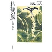 桔梗の風―天涯からの歌 [単行本]