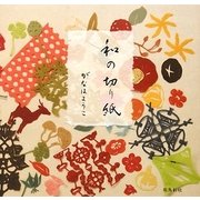 和の切り紙 [単行本]