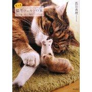 もっと猫毛フェルトの本―うちの猫と楽しむ簡単ハンドクラフト [単行本]