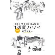 １週間ハワイ　改訂版 [単行本]