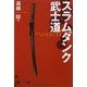 スラムダンク武士道 [単行本]