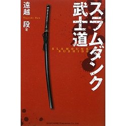 スラムダンク武士道 [単行本]