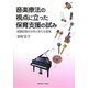 音楽療法の視点に立った保育支援の試み―実践記録の分析と新たな提案(関西学院大学研究叢書) [単行本]