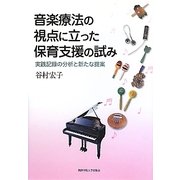 音楽療法の視点に立った保育支援の試み―実践記録の分析と新たな提案(関西学院大学研究叢書) [単行本]