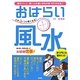 心がふっと軽くなる!おはらい風水―運のいい人、悪い人の違いがわかる127の方法! [単行本]