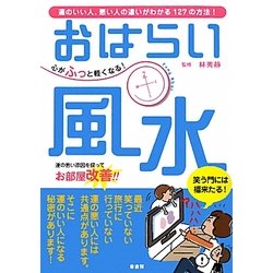 心がふっと軽くなる!おはらい風水―運のいい人、悪い人の違いがわかる127の方法! [単行本]