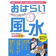 心がふっと軽くなる!おはらい風水―運のいい人、悪い人の違いがわかる127の方法! [単行本]