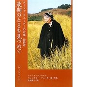 最期のときを見つめて―ターシャ・テューダーの言葉 最終章 [単行本]