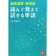 速読速聴・韓国語 読んで覚えて話せる単語 [単行本]