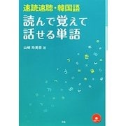 速読速聴・韓国語 読んで覚えて話せる単語 [単行本]