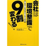 会社は「環境整備」で9割変わる!―強い企業文化と社風の創り方 [単行本]