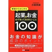 ゼロからはじめる起業のお金必ず知っておきたいこと100 [単行本]