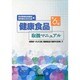 健康食品取扱マニュアル 第6版－消費者へのより良い健康食品の提供を目指して [単行本]
