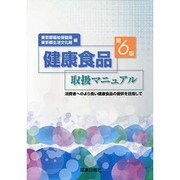 健康食品取扱マニュアル 第6版－消費者へのより良い健康食品の提供を目指して [単行本]