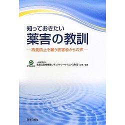 知っておきたい薬害の教訓―再発防止を願う被害者からの声 [単行本]