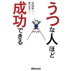 うつな人ほど成功できる [単行本]
