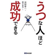うつな人ほど成功できる [単行本]