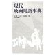 現代映画用語事典 [単行本]