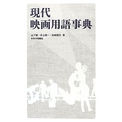 現代映画用語事典 [単行本]