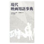 現代映画用語事典 [単行本]