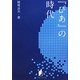 『ぴあ』の時代(キネ旬総研エンタメ叢書) [単行本]