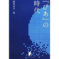 『ぴあ』の時代(キネ旬総研エンタメ叢書) [単行本]