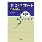パリス・アプローチ 腰、骨盤編 [単行本]