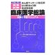 あん摩マッサージ指圧師・はり師・きゅう師・柔道整復師国家試験臨床医学総論―受験と学習マニュアル 新訂第2版 [単行本]