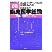 あん摩マッサージ指圧師・はり師・きゅう師・柔道整復師国家試験臨床医学総論―受験と学習マニュアル 新訂第2版 [単行本]