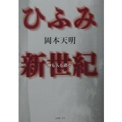 ひふみ新世紀―神も人も禊ぞ(TEN BOOKS) [単行本]