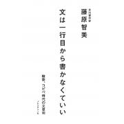 文は一行目から書かなくていい―検索、コピペ時代の文章術 [単行本]
