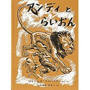 アンディとらいおん(世界傑作絵本シリーズ) [絵本]