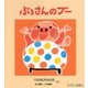 ぶぅさんのブー(0.1.2.えほん) [絵本]