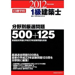 1級建築士分野別厳選問題500+125〈平成24年度版〉 [単行本]