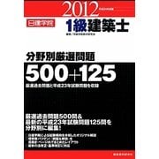 1級建築士分野別厳選問題500+125〈平成24年度版〉 [単行本]