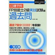 日建学院FP技能士2級実技試験編過去問〈2012-2013年版〉 [単行本]